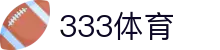 333体育-风雨兼程无插件体育高清直播吧